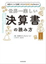 会計クイズを解くだけで財務3表がわかる　世界一楽しい決算書の読み方【電子書籍】[ 大手町のランダムウォーカー ]