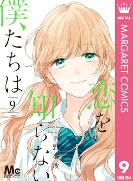 恋を知らない僕たちは 9 