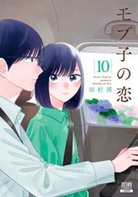 モブ子の恋　10巻 
