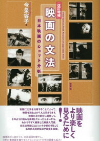 〔改訂増補〕 映画の文法 日本映画のショット分析【電子書籍】[ 今泉 容子 ]