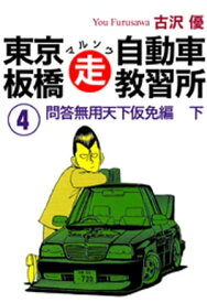東京板橋マルソウ自動車教習所(4) 【電子書籍】[ 古沢優 ]