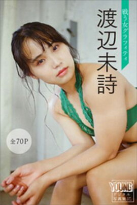 渡辺未詩　戦う女グラフィティ【全７０Ｐ】　ヤンマガデジタル写真集 