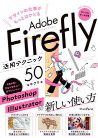 デザインの仕事がもっとはかどるAdobe Firefly活用テクニック50【電子書籍】[ インプレス ]
