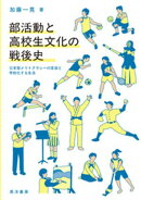 部活動と高校生文化の戦後史──日本型メリトクラシーの変容と学校化する生活