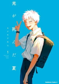 光が死んだ夏　1 【電子書籍】[ モクモク　れん ]