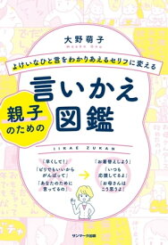 よけいなひと言をわかりあえるセリフに変える親子のための言いかえ図鑑【電子書籍】[ 大野萌子 ]