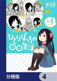 ひとりぼっちの○○生活【分冊版】　4【電子書籍】[ カツヲ ]