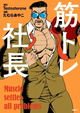 楽天kobo電子書籍ストア 筋欲のカノジョ ２ 岡田幸士