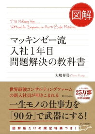 図解 マッキンゼー流入社1年目問題解決の教科書【電子書籍】[ 大嶋 祥誉 ]