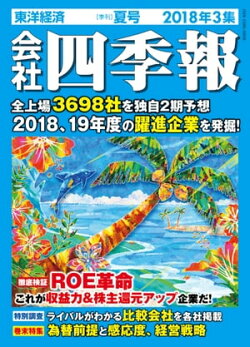 会社四季報 2018年 3集 夏号