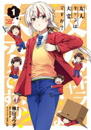 友人キャラは大変ですか?/ 1
