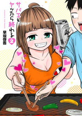 サバエとヤッたら終わる　2巻【電子特典コラボグラビア「RaMu」】 