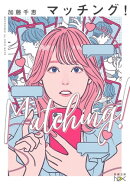 マッチング！（新潮文庫nex）