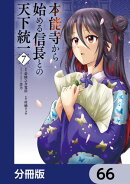 本能寺から始める信長との天下統一【分冊版】　66