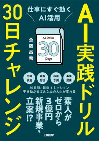 AI実践ドリル30日チャレンジ　仕事にすぐ効くAI活用 【電子書籍】[ 斎藤 昌義 ]