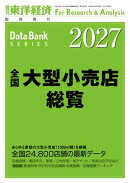 全国大型小売店総覧 2027年版