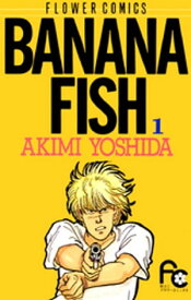 BANANA FISH（1）【電子書籍】[ 吉田秋生 ]