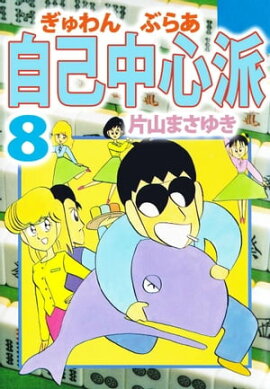 楽天kobo電子書籍ストア ぶかつ麺 ジロリアンはじめました 3 ボブ吉村