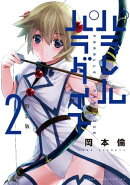 パラレルパラダイス　特装版（２）