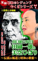 実録 昭和のレジェンドやくざシリーズ 山口組三代目田岡一雄と美空ひばり〜伝説の極道と昭和の歌姫〜(3)首領とお…