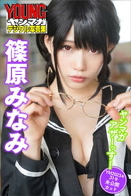 篠原みなみ　ヤンマガアザーっす！＜ＹＭ２０２３年３１号未公開カット＞　ヤンマガデジタル写真集 