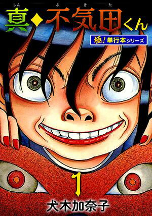 Shin Fukida-kun [Extreme! [Book Series] Volume 1 (Fusion Dimensions)