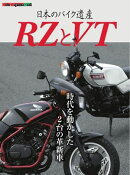 日本のバイク遺産 RZとVT Motor Magazine Mook