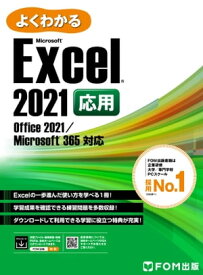 よくわかる Excel 2021 応用 Office 2021/Microsoft 365対応【電子書籍】[ 株式会社富士通ラーニングメディア ]