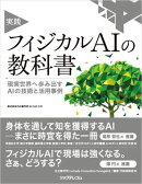 実践 フィジカルAIの教科書　現実世界へ歩み出すAIの技術と活用事例