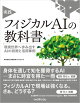 実践 フィジカルAIの教科書　現実世界へ歩み出すAIの技術と活用事例