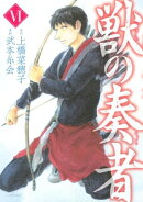 獣の奏者（６）