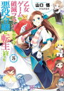 乙女ゲームの破滅フラグしかない悪役令嬢に転生してしまった…: 5【電子書籍】[ 山口悟 ]