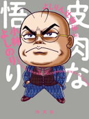 よしりん辻説法　2　皮肉な悟り