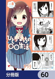 ひとりぼっちの○○生活【分冊版】　60【電子書籍】[ カツヲ ]