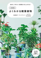 決定版　よくわかる観葉植物 【電子書籍】[ 佐藤桃子 ]