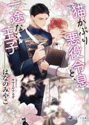 【電子限定書き下ろし短編付き】猫かぶり悪役令息と、一途な王子