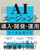 AIエージェント 導入・開発・運用 トータルガイド