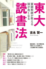 東大家庭教師が教える　頭が良くなる読書法【電子書籍】[ 吉永　賢一 ]