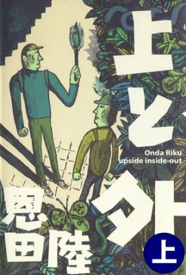 上と外（上） 