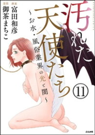 汚れた天使たち～お水・風俗業界の光と闇～（分冊版） 【第11話】【電子書籍】[ 御茶まちこ ]