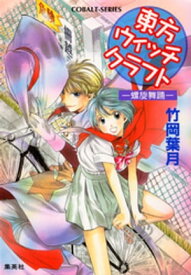 東方ウィッチクラフト　ーー螺旋舞踊ーー【電子書籍】[ 竹岡葉月 ]