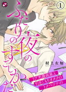ふたりの夜のすごしかた　１〜リア充漫画家と引きこもりオタクのトクベツナイト〜