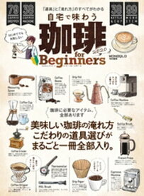 100％ムックシリーズ　珈琲 for Beginners2020【電子書籍】[ 晋遊舎 ]
