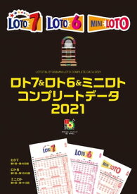 ロト7＆ロト6＆ミニロト　コンプリートデータ2021【電子書籍】