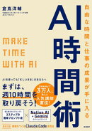自由な時間と仕事の成果が手に入るAI時間術： MAKE TIME with AI