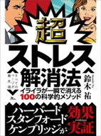 超ストレス解消法 イライラが一瞬で消える100の科学的メソッド【電子書籍】[ 鈴木祐 ]