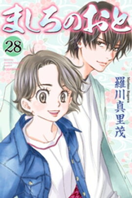 ましろのおと（２８） 