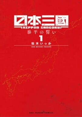 日本三國（１） 