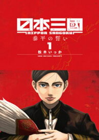日本三國（1） 【電子書籍】[ 松木いっか ]