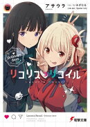 リコリス・リコイル　Ordinary days